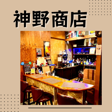 駄菓子屋居酒屋　神野商店　｜和歌山市｜駄菓子｜居酒屋紹介画像