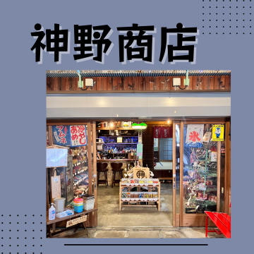 駄菓子屋居酒屋　神野商店　｜和歌山市｜駄菓子｜居酒屋