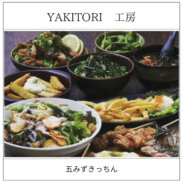 YAKITORI工房　五みずきっちん｜紀三井寺｜焼き鳥｜居酒屋｜