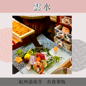 雲水｜道成寺｜釣鐘饅頭｜宴会｜観光お食事処｜会席膳｜ テイクアウト紹介画像