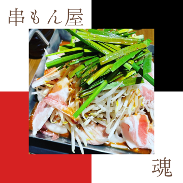 串もん屋　魂｜串カツ｜焼き鳥｜居酒屋紹介画像