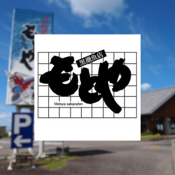 株式会もとや魚店｜みなべ町｜刺身｜干物｜