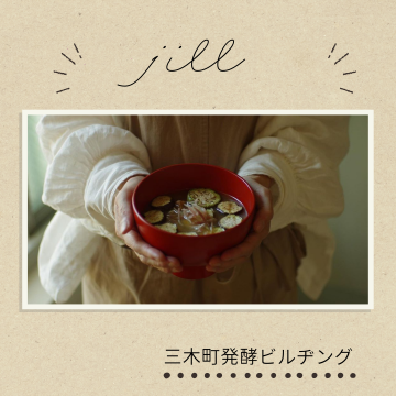 三木町発酵ビルヂング｜jill｜SANDO △｜アマゴト｜発酵サンドイッチ｜お味噌汁定食 ｜発酵定食 ｜甘酒 ｜腸活紹介画像