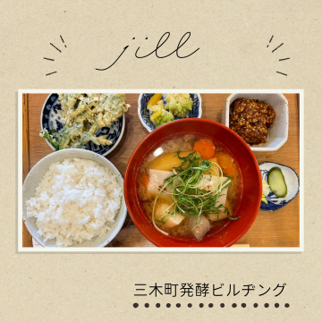 三木町発酵ビルヂング｜jill｜SANDO △｜アマゴト｜発酵サンドイッチ｜お味噌汁定食 ｜発酵定食 ｜甘酒 ｜腸活