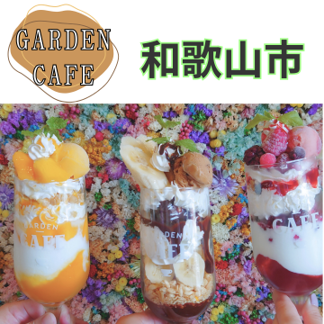 GARDENCAFE｜ガーデンカフェ｜和歌山市｜カフェ｜パフェ紹介画像