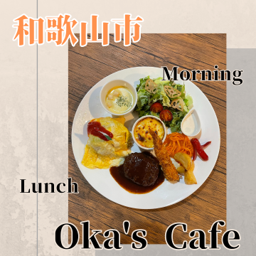 Oka's Cafe｜オカズカフェ｜和歌山市｜カフェ紹介画像