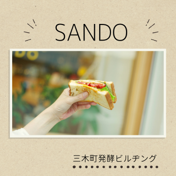 SANDO △｜サンドイッチ専門店｜和歌山市｜発酵サンドイッチ紹介画像