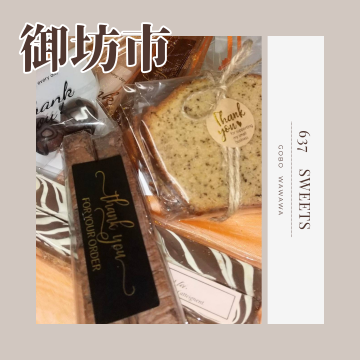 637 Sweets｜御坊市｜スイーツ専門店｜米粉スイーツ紹介画像