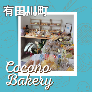 Cocono Bakery｜ココノベーカリー｜パン｜焼き菓子｜ケーキ紹介画像