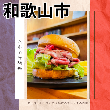 ローストビーフとちょい飲みフレンチのお店　まぶキッチン｜ランチ｜ディナー｜ワイン紹介画像