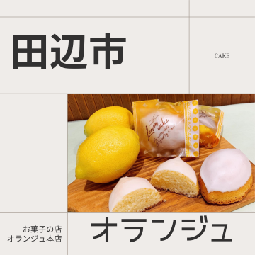 【本店】お菓子の店オランジュ｜洋菓子｜ケーキ｜焼き菓子