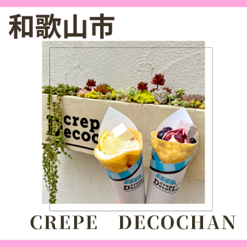 crepe Decochan｜和歌山市｜クレープ紹介画像