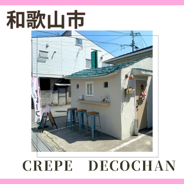 crepe Decochan｜和歌山市｜クレープ