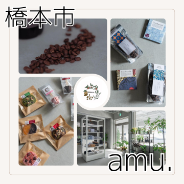 amu.｜和歌山市｜セレクトショップ｜珈琲｜観葉植物｜チョコレート｜ギフト紹介画像