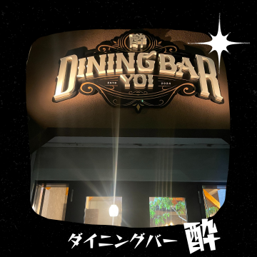 Dining Bar 酔｜ランチ｜居酒屋｜ハイボール｜飲食｜お酒｜ジャグアタトゥー｜メイン画像