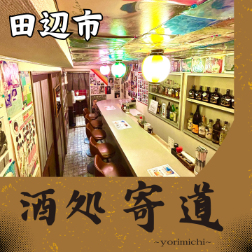 酒処　寄道〜yorimichi〜｜田辺市｜飲み屋｜居酒屋｜飲み放題｜キャッシュレス決済｜メンズデー｜レディースデー紹介画像