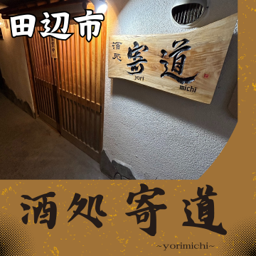 酒処　寄道〜yorimichi〜｜田辺市｜飲み屋｜居酒屋｜飲み放題｜キャッシュレス決済｜メンズデー｜レディースデー