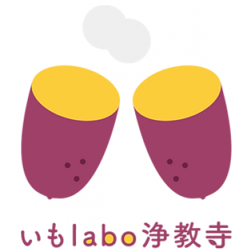 いもLabo浄教寺