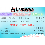 占いmenu
13：00～17：00
18：00～23：00まで可能