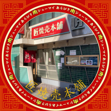 焼売専門店　匠焼売本舗紹介画像