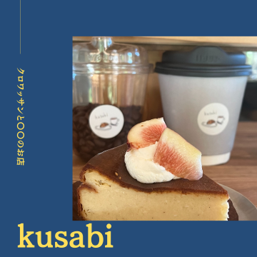 kusabiのクロワッサンで、心も体も満たされる