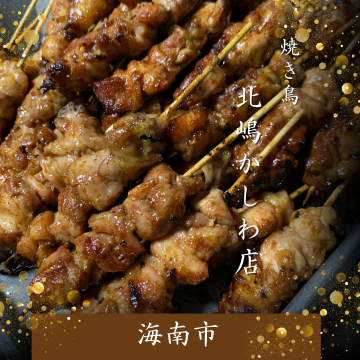 海南市日方にある焼き鳥とうなぎのテイクアウト専門店。香ばしい炭火の風味が人気です。予約は電話で承っておりますので、ぜひお気軽にご連絡ください！