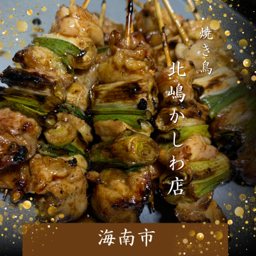 炭火でじっくり焼き上げた焼き鳥とうなぎの蒲焼きが自慢のテイクアウト専門店。豊かな風味と食材の旨みを、手軽にお持ち帰りいただけます。お気軽にご予約ください！