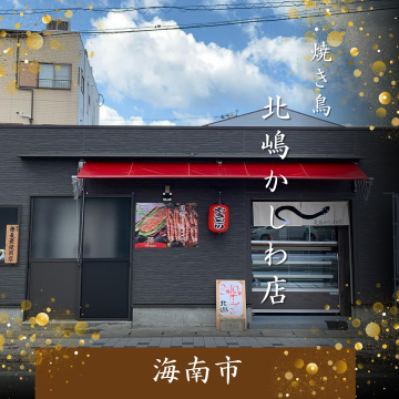 北嶋かしわ店｜焼き鳥｜串｜炭火焼｜うなぎ｜海南