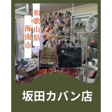 坂田カバン店｜バッグ｜冠婚葬祭｜ブランド紹介画像