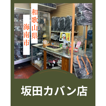 坂田カバン店｜バッグ｜冠婚葬祭｜ブランド