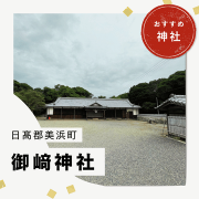 いいねっと　和歌山県美浜町の御崎神社