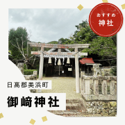 いいねっと　和歌山県美浜町の御崎神社