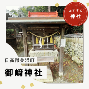 いいねっと　和歌山県美浜町の御崎神社