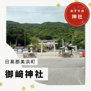 いいねっと　和歌山県美浜町の御崎神社