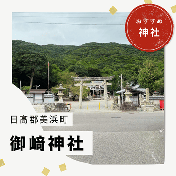 御崎神社の御利益｜運気向上・家内安全・商売繁盛をもたらすパワースポット