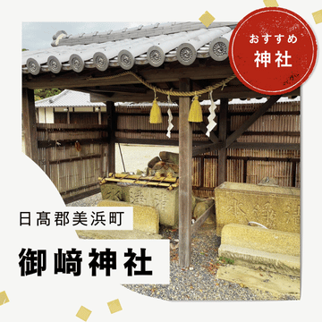 和歌山・御崎神社の魅力｜歴史あるご利益と霊験あらたかな参拝スポット