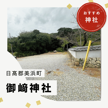 和歌山・御崎神社へ車で楽々参拝｜駐車場ありで便利な観光地