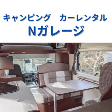 「はじめて」に、ちょうどいいキャンピングカー。