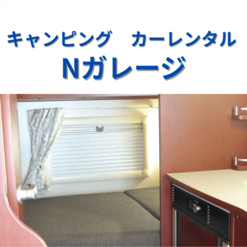鍵を回せば、そこが今日の宿。