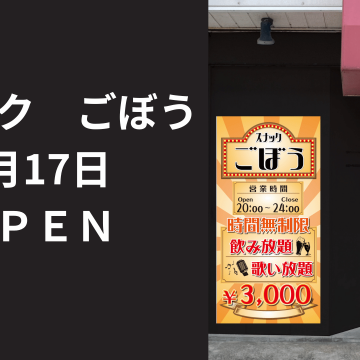 スナック　ごぼう｜呑み放題｜カラオケ｜歌い放題｜お一人歓迎紹介画像