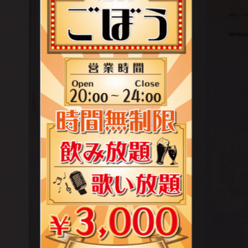 スナック　ごぼう｜呑み放題｜カラオケ｜歌い放題｜お一人歓迎