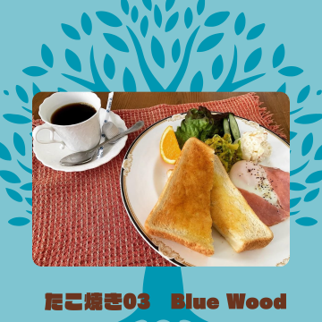 Blue Wood｜たこ焼03｜和歌山市｜カフェ紹介画像