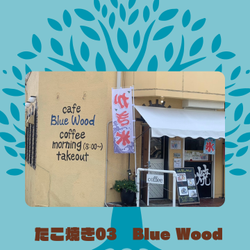 Blue Wood｜たこ焼03｜和歌山市｜カフェ