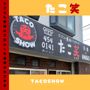 たこ笑｜たこやき｜和歌山市 ｜かき氷 ｜ベビーカステラ