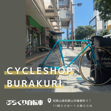 ぶらくりじてんしゃ 自転車販売・修理専門店｜和歌山市｜紹介画像