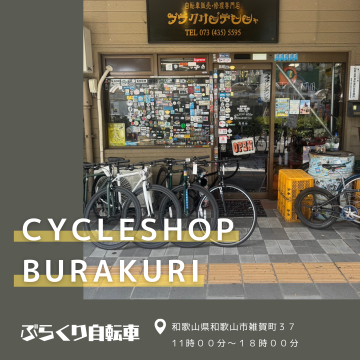 ぶらくりじてんしゃ 自転車販売・修理専門店｜和歌山市｜