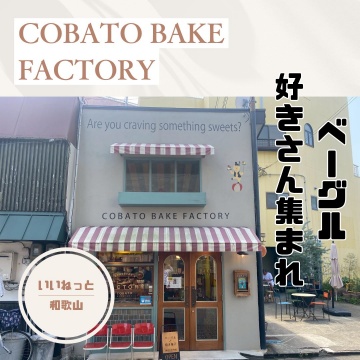 COBATO BAKE FACTORY紹介画像