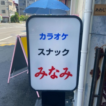 カラオケスナック みなみ
