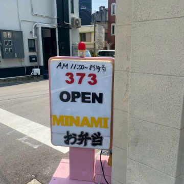 お弁当たこ焼きみなみ紹介画像