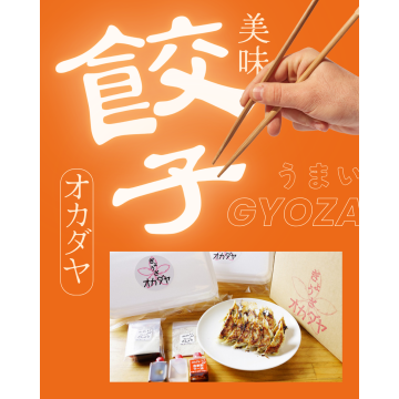 オカダヤ ｜ぎょうざ紹介画像